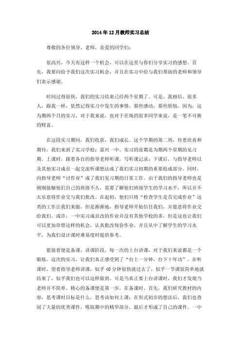 2014年12月教师实习总结