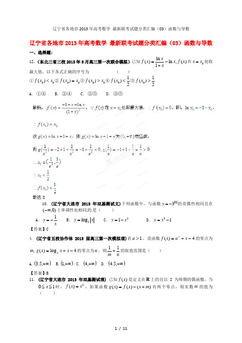 高考数学 最新联考试题分类汇编(03)函数与导数