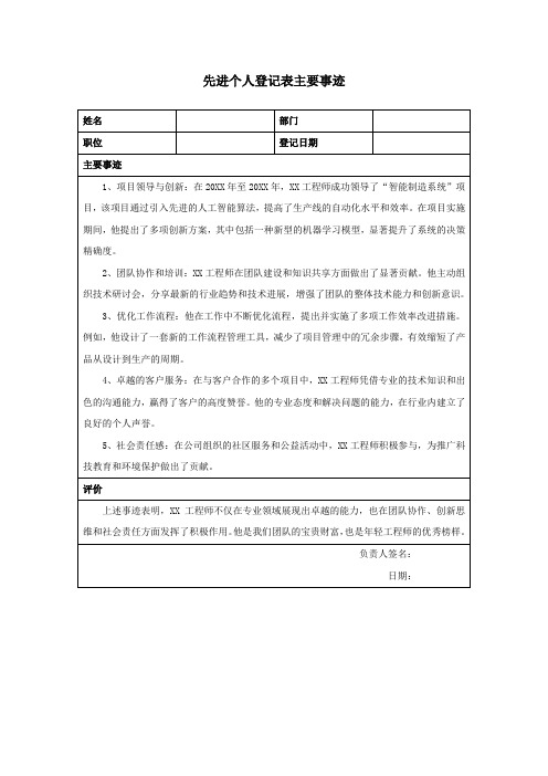 先进个人登记表主要事迹