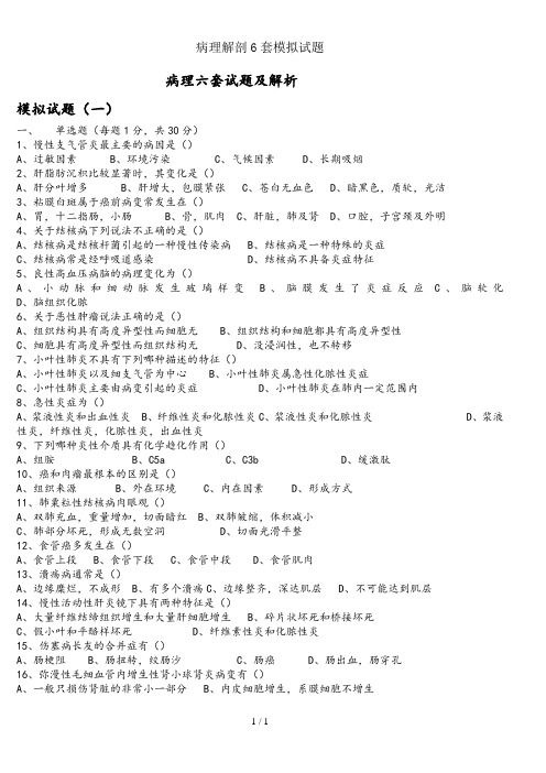 病理解剖6套模拟试题