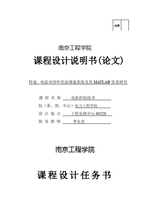 转速、电流双闭环直流调速系统及其MATLAB仿真研究