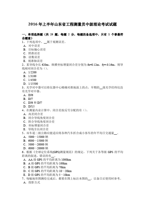 2016年上半年山东省工程测量员中级理论考试试题