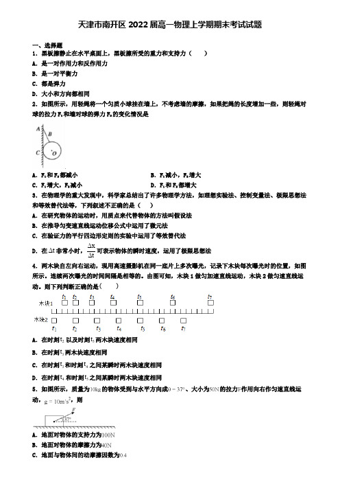 天津市南开区2022届高一物理上学期期末考试试题