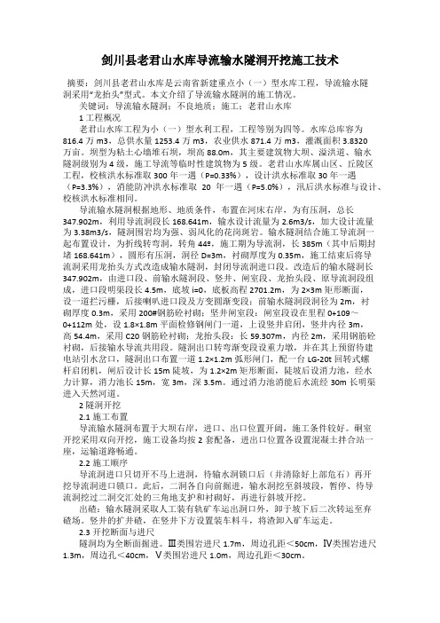 剑川县老君山水库导流输水隧洞开挖施工技术