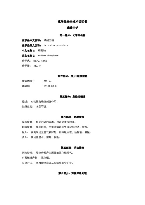 磷酸三钠msds-8.15