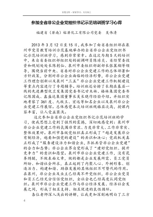 参加全省非公企业党组织书记示范培训班学习心得