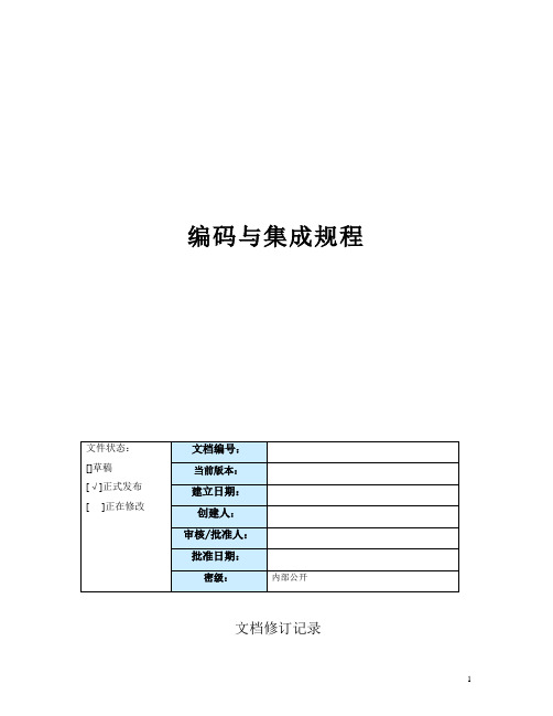 【软件工程】【CMMI】软件项目编码及集成规程