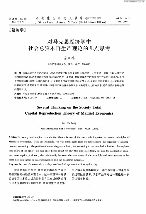 对马克思经济学中社会总资本再生产理论的几点思考