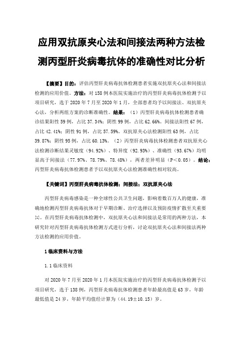 应用双抗原夹心法和间接法两种方法检测丙型肝炎病毒抗体的准确性对比分析