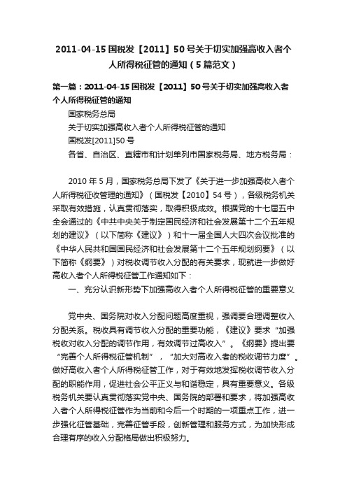 2011-04-15国税发【2011】50号关于切实加强高收入者个人所得税征管的通知（5篇范文）