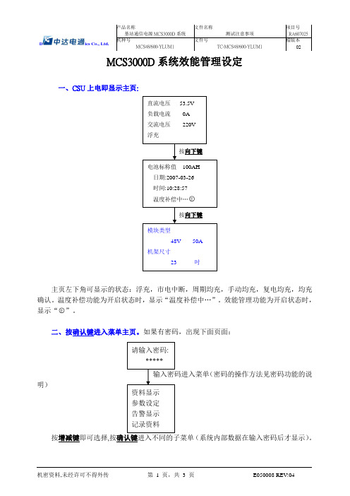 中达MCS3000D节能设置说明