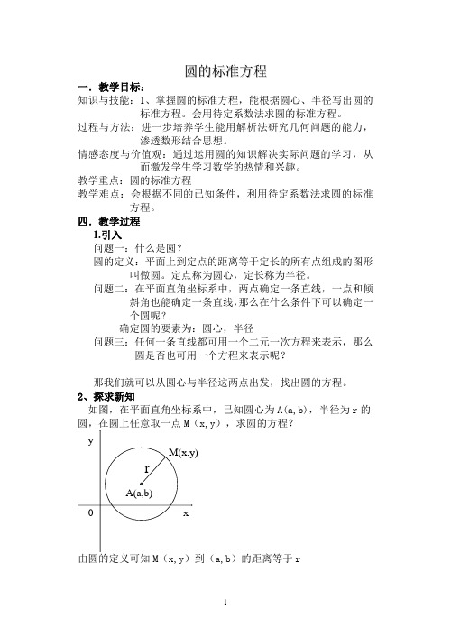 圆的标准方程教案