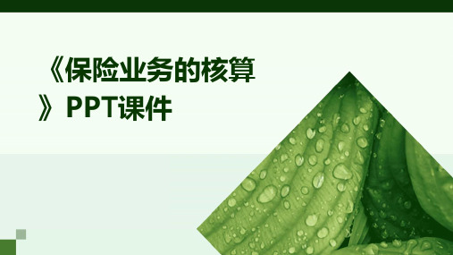 《保险业务的核算》课件