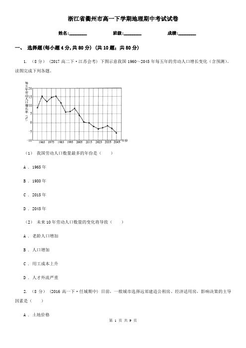 浙江省衢州市高一下学期地理期中考试试卷