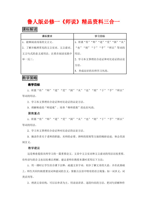 高中语文 《师说》三合一精品教案  鲁人版必修1