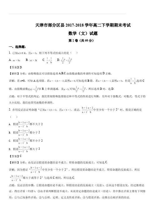 天津市部分区县2017-2018学年高二下学期期末考试数学(文)试题(解析版)