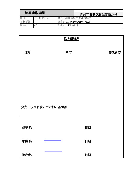 食品生产公司肉胡辣汤生产作业指导书