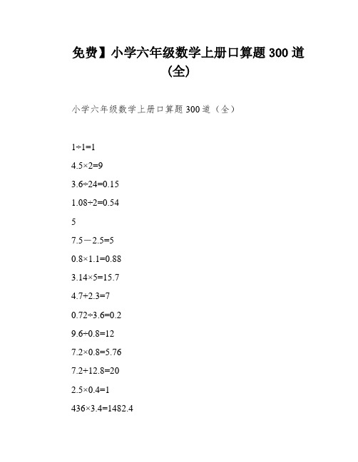 免费】小学六年级数学上册口算题300道(全)