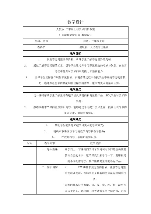 美术人教版二年级上册《彩泥世界欢乐多》第四课时 教案