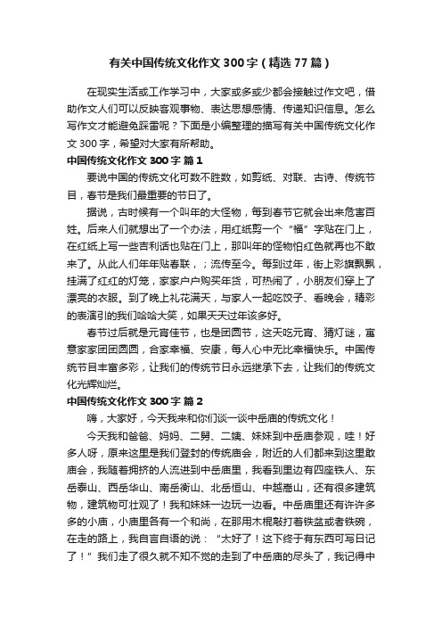 有关中国传统文化作文300字（精选77篇）