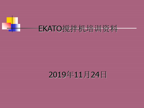 EKATO搅拌机培训ppt课件