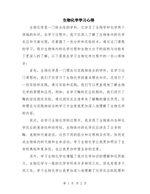 生物化学学习心得