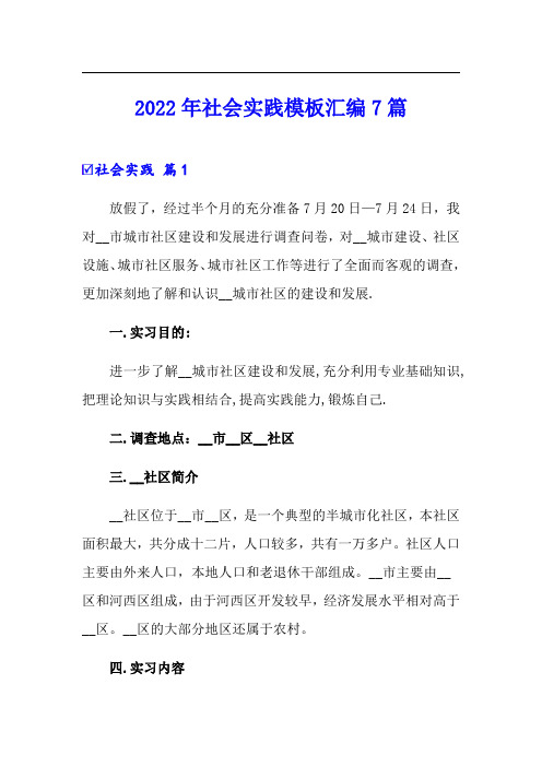 【多篇】2022年社会实践模板汇编7篇