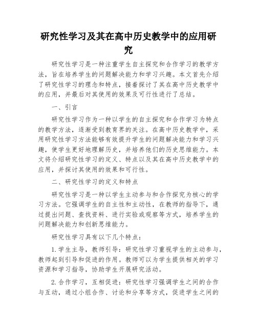 研究性学习及其在高中历史教学中的应用研究