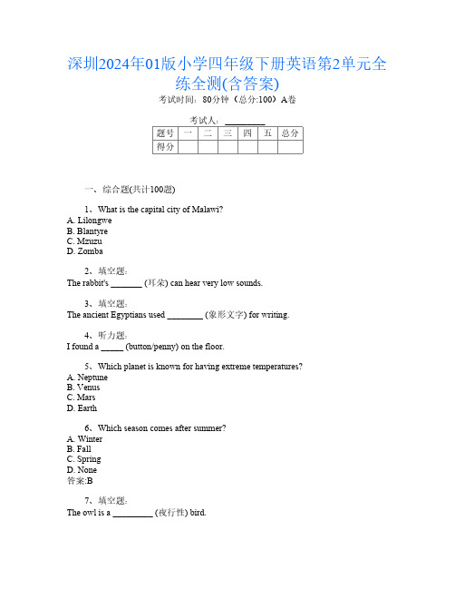 深圳2024年01版小学四年级下册C卷英语第2单元全练全测(含答案)