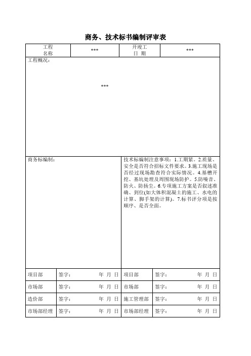 技术 商务标书编制评审表