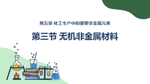 人教版高中化学必修二《无机非金属材料》化工生产中的重要非金属元素PPT教学课件