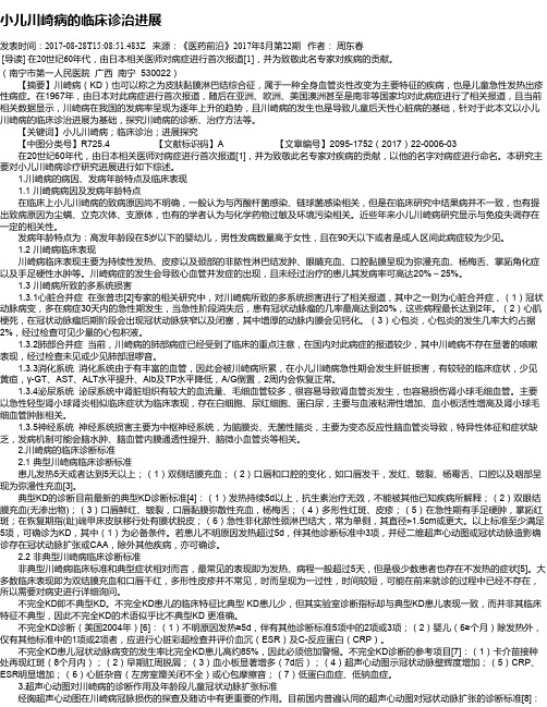 小儿川崎病的临床诊治进展
