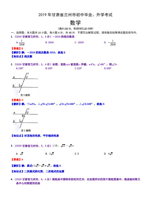 2019年甘肃省兰州市中考数学试题(含解析)