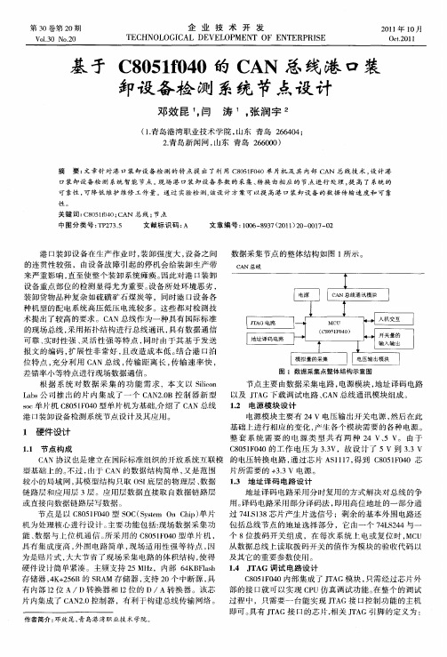 基于C8051f040的CAN总线港口装卸设备检测系统节点设计