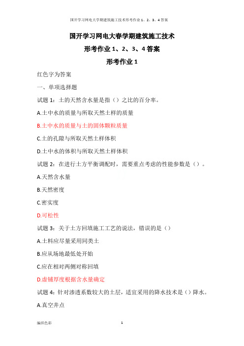 国开学习网电大学期建筑施工技术形考作业1、2、3、4答案