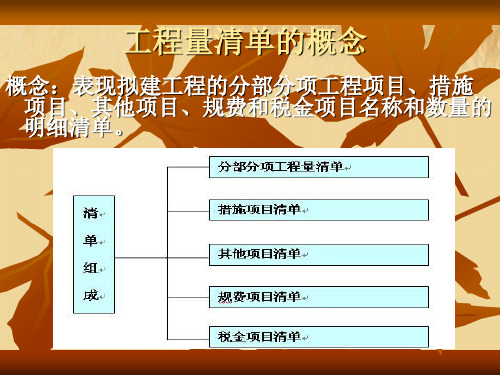 工程量清单的概念和内容