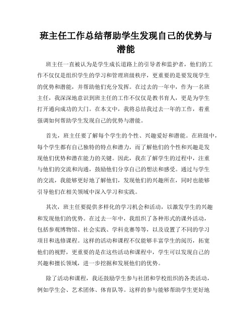 班主任工作总结帮助学生发现自己的优势与潜能