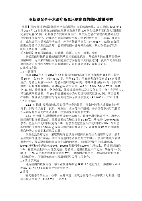 亚低温配合手术治疗高血压脑出血的临床效果观察13