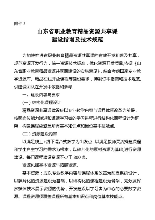 山东省职业教育精品资源共享课程建设指南与技术规范58555【范本模板】