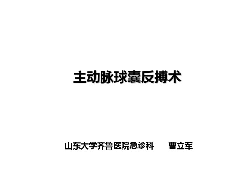 10.1 主动脉球囊反搏术