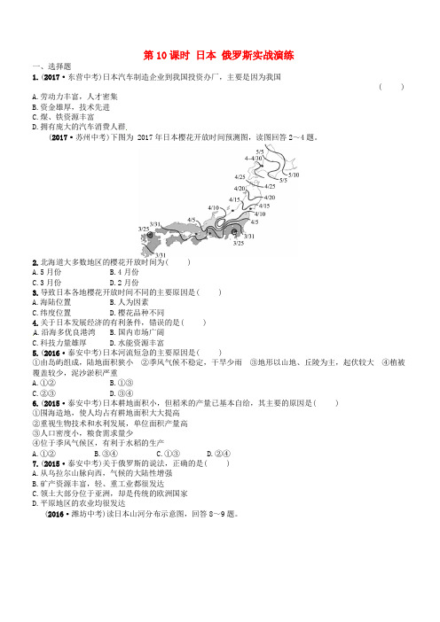 山东省枣庄市2018年中考地理七年级下第八章第10课时日本俄罗斯实战演练(有答案)