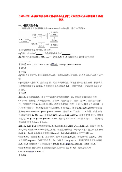 2020-2021备战高考化学培优易错试卷(含解析)之铜及其化合物推断题含详细答案