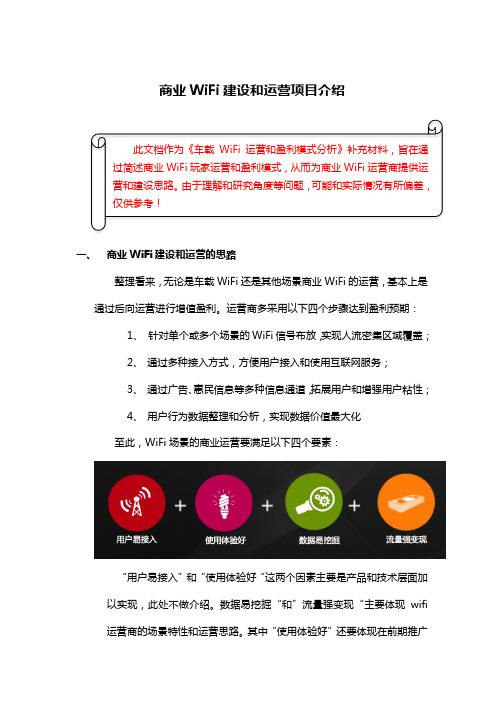 商业WiFi建设和运营项目介绍