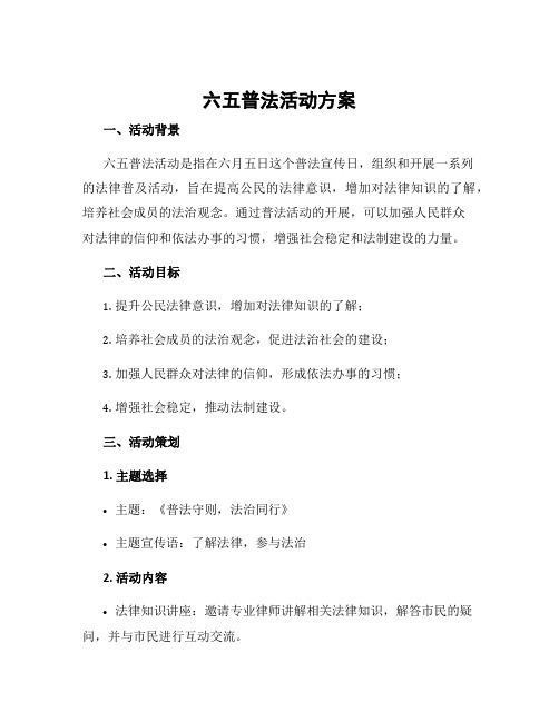 六五普法活动方案