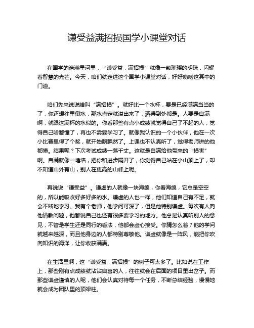 谦受益满招损国学小课堂对话