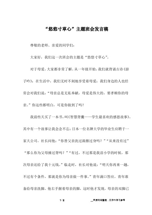 “悠悠寸草心”主题班会发言稿