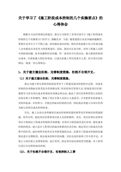 关于学习了《施工阶段成本控制的几个实操要点》的心得体会