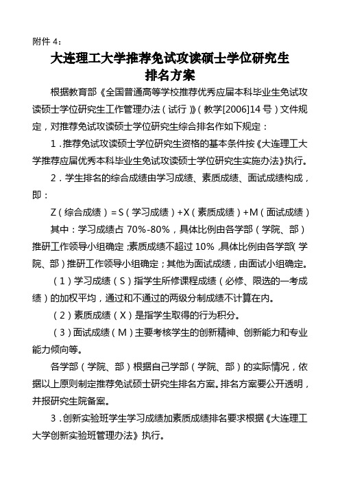 大连理工大学推荐免试攻读硕士学位研究生排名方案