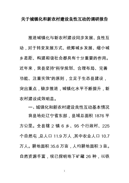 关于城镇化和新农村建设良性互动的调研报告