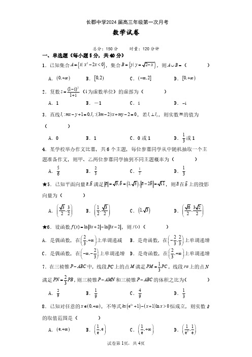 长郡中学2024届高三年级第一次月考数学试卷